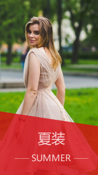 夏装